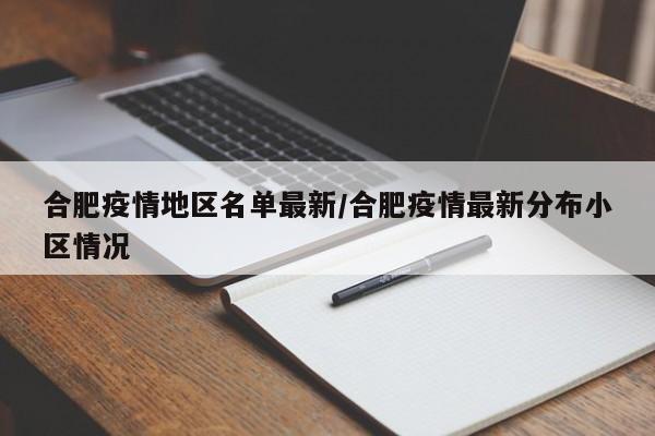 合肥疫情地区名单最新/合肥疫情最新分布小区情况