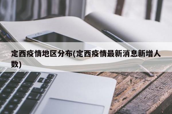 定西疫情地区分布(定西疫情最新消息新增人数)