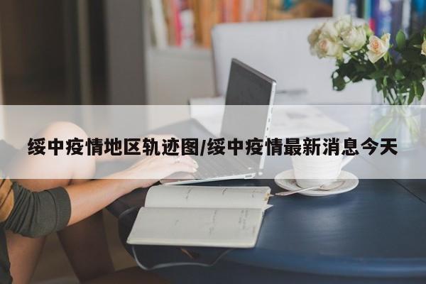 绥中疫情地区轨迹图/绥中疫情最新消息今天