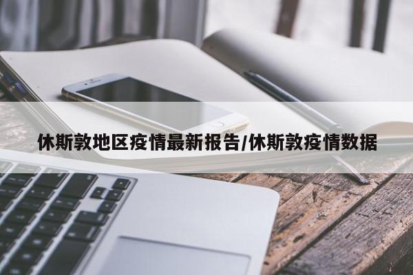休斯敦地区疫情最新报告/休斯敦疫情数据