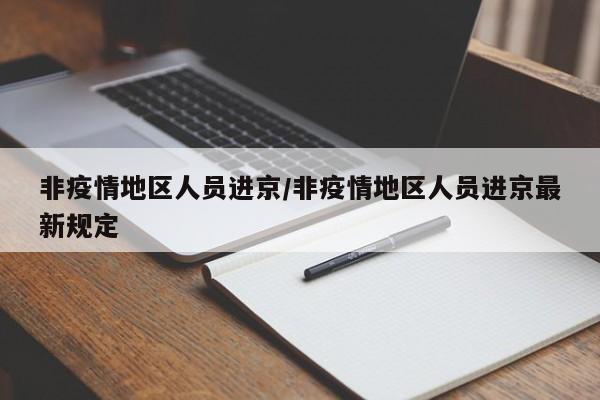非疫情地区人员进京/非疫情地区人员进京最新规定