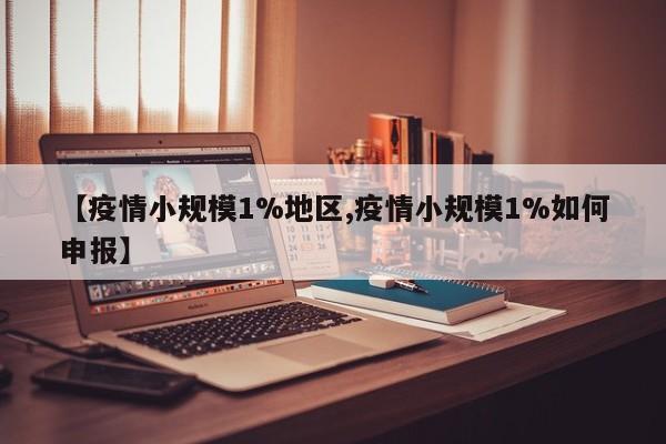 【疫情小规模1%地区,疫情小规模1%如何申报】